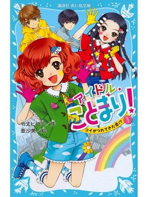 cover image of アイドル･ことまり!(1) コイがつれてきた恋!?: 本編